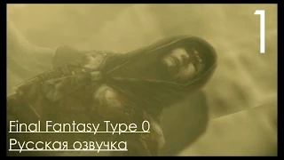 Final Fantasy Type 0 HD на PS4 Прохождение с русским переводом Часть 1
