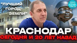 Краснодар на ПМЖ ➤переезд в Краснодар спустя 20 лет ➤ОТЗЫВы о Краснодаре ➤плюсы, минусы 🔵Просочились