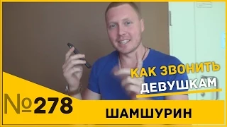 Как звонить девушкам