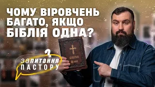 Чому віровчень так багато, якщо Біблія одна? | Запитання пастору