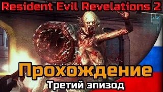 Прохождение Resident Evil Revelations 2 ◄Часть #6► Третий эпизод - Приговор / Judgment