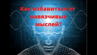 Как избавиться от навязчивых мыслей?