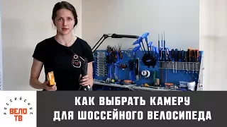 Как выбрать камеру для шоссейного велосипеда