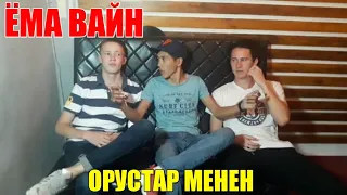 ЁМА ВАЙН / ОРУСТАР МЕНЕН!😂