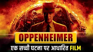 #ViralFilm "Oppenheimer" Movie बनाने के लिए क्यों पढ़ी भगवत गीता?🤯 THE TRUE STORY