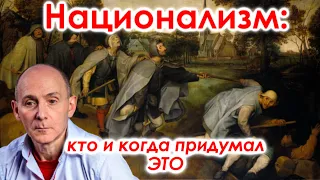 Национализм: кто и когда придумал ЭТО