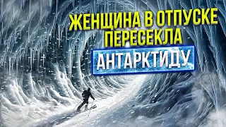 Женщина пересекла Край Земли в Антарктиде и осталась жива. Харприт Чанди.