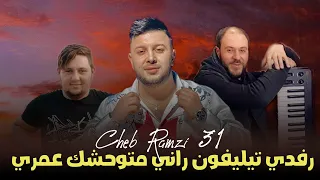 Cheb Ramzi 31 Live Solazur 2023 | Rafdi téléphone - راني متوحشك | sa3fi sa3fi