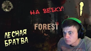 Бадди на ВЕБКУ! в The Forest [Лесная братва] #1