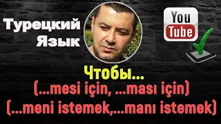 Чтобы - (...mesi için, ...ması için) - (...meni istemek,...manı istemek)