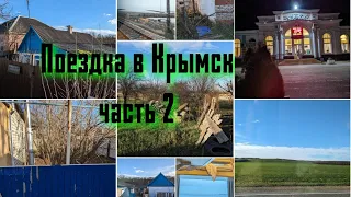 Крымск,просмотр домов. Часть 2