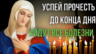 ПРОЧТИ ЭТУ МОЛИТВУ СЕГОДНЯ, ОТ НЕЕ УХОДЯТ ВСЕ БОЛЕЗНИ! Молитва ко Пресвятой Богородице