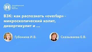 Воспалительные заболевания кишечника: «overlap» - микроскопический колит, дивертикулит и …