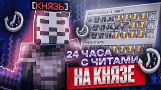 24 ЧАСА С ЧИТАМИ НА КНЯЗЕ на АНАРХИИ FunTime - Nursultan 1.16.5 Фантайм