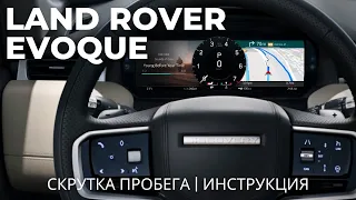 LAND ROVER EVOQUE - СКРУТКА ПРОБЕГА | ИНСТРУКЦИЯ