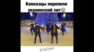 Украинский хит на кавказский лад