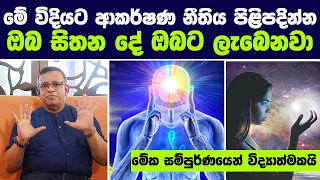 මේ විදියට ආකර්ෂණ නීතිය පිළිපදින්න, ඔබ සිතන දේ ඔබට ලැබෙනවා | The Law of Attraction Explained