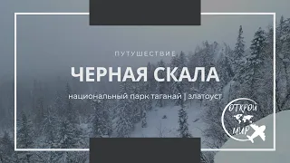 Чёрная скала| Национальный парк Таганай| Златоуст