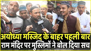 Ayodhya Masjid के बाहर पहली बार Ram Mandir पर Muslim ने बोल दिया सच | Modi | Yogi