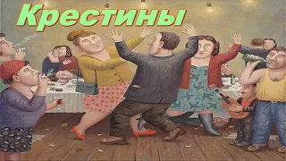 Крестины, был я как-то в воскресенье приглашён на день рожденья, Шандриков Владимир