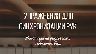 Упражнения для синхронизации рук при игре на фортепиано.