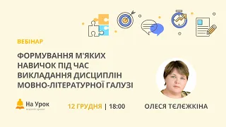 Формування м'яких навичок під час викладання дисциплін мовно-літературної галузі