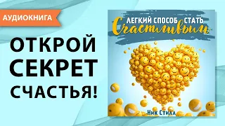 Легкий способ стать счастливым. Психология счастья и пути его достижения! Ник Стилл. [Аудиокнига]