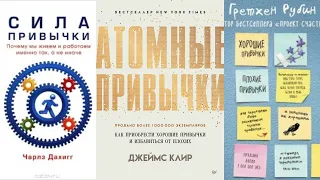 Книги о привычках. "Атомные привычки", "Сила привычки", "Хорошие привычки, плохие привычки"