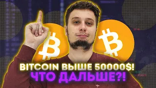 ТОРОПИТЕСЬ ! BITCOIN ПРОБИЛ 50000$!💥💥BITCOIN RIPPLE  БИТКОИН  прогноз