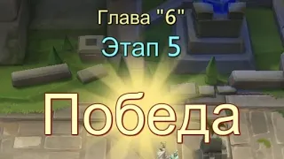 Глава:6 Этап:5 Прохождение Испытание Грань Lords Mobile (Vergeway Stage 6:5)