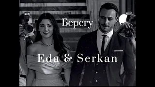 Eda & Serkan / Эда & Серкан | Постучись в мою дверь / Sen çal kapımı ~ Берегу