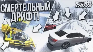 СМЕРТЕЛЬНЫЙ ДРИФТ НА ВЫСОКОЙ СКОРОСТИ! ЧАСТЬ 3! (BEAM NG DRIVE)