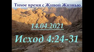 Исход 4:24–31 (14.04.2021)