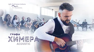 Графа и Младежки китарен оркестър "София" - Химера (Acoustic Version)
