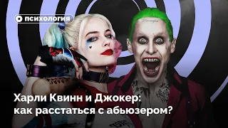 Харли Квинн и Джокер: как расстаться с абьюзером?