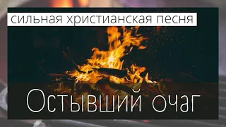 ОСТЫВШИЙ ОЧАГ НИКОГДА НИКОГО НЕ СОГРЕЛ... – ансамбль "Добрая весть"