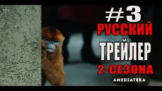 Тёмные начала (2-сезон)  Русский трейлер 3  (Сериал 2020 HBO)