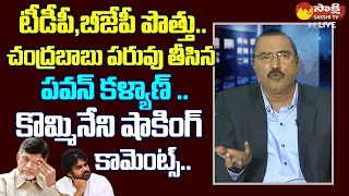 Kommineni Srinivasa Rao Comments On Pawan Kalyan And Chandrababu | TDP BJP Alliance |@SakshiTVLIVE