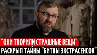 Михаил Пореченков раскрыл все ТАЙНЫ "Битвы Экстрасенсов".