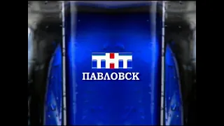 (Оригинал) Заставка (ТНТ-Павловск, 2003-2006) (1080P)