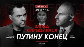 Арестович & Фейгин: Запад определился — Путину конец.