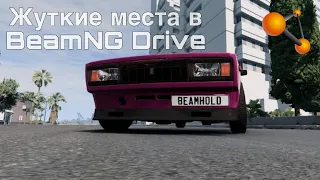 Жуткие места в BeamNG Drive на карте ЮТА США|BeamNG Drive