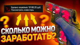 СКОЛЬКО МОЖНО ЗАРАБОТАТЬ НА ПЕРЕПРОДАЖЕ В СТИМ | ТРЕЙД В СТИМ 2022