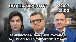 Війна та політика: 16 - 22 липня. Що там на фронті? Гібридність. Кадрові питання. Олігархи.