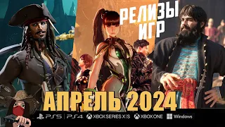 🔥Новые игры в Апреле 2024! Во что будем играть?! Топ игр АПРЕЛЬ