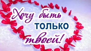 Я хочу быть твоей... и только.... Романтическая открытка для любимых