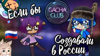 Если бы гача клуб создавали в России 🇷🇺! • гача клуб русская версия • gacha club/life • гача клуб