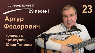 Песня конченого человека. (В.С. Высоцкий) в исполнении Артура Федоровича