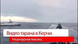 Видео тарана украинского буксира кораблем РФ (нецензурная лексика)