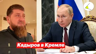 Встреча Кадырова и Путина в Кремле - зачем? Пресс-конференция Пескова